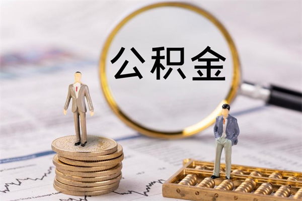 陆丰今天离职明天能取公积金吗（当天离职可以取公积金吗）