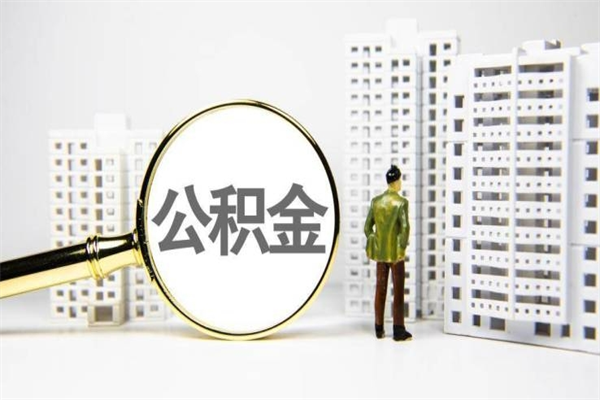 陆丰公积金的钱怎么取出（公积金的钱怎么取?）