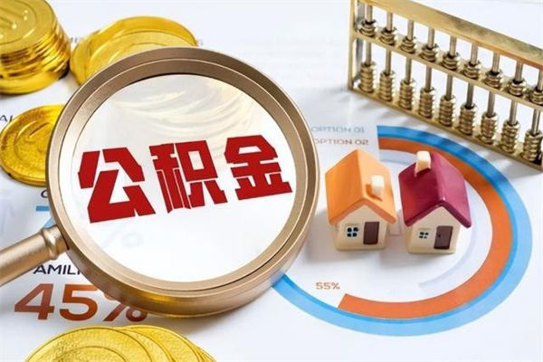 陆丰如何取出公积金（2020怎么取公积金）
