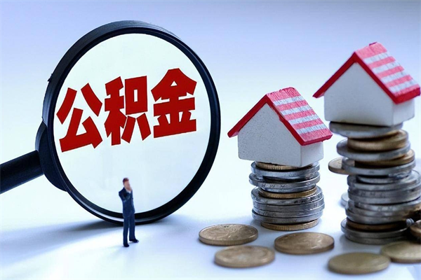 陆丰公积金代取到那（代取公积金都是用的什么办法）