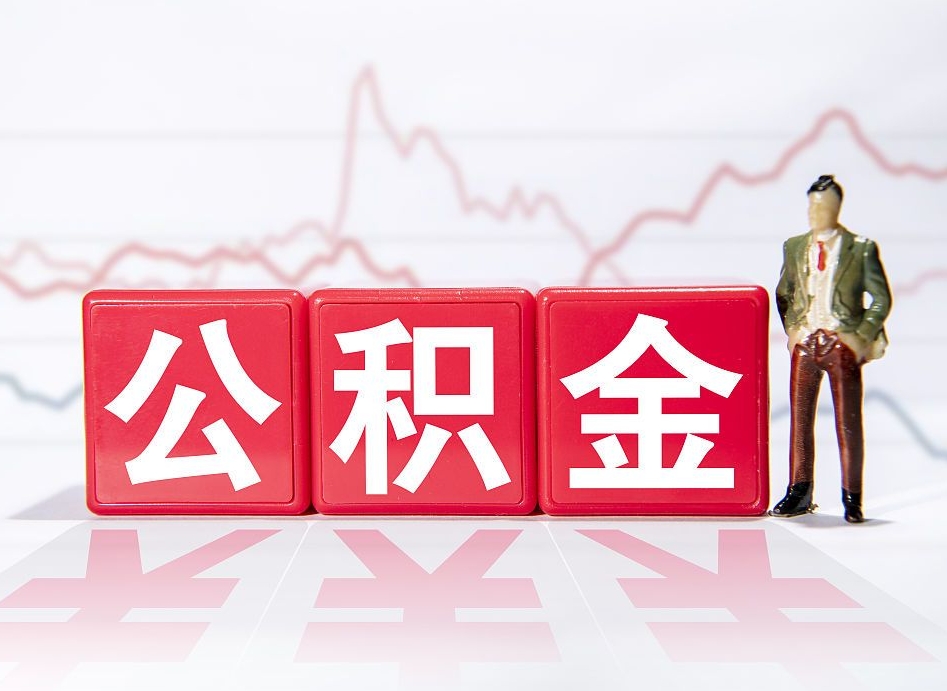 陆丰公积金能取吗（公积金能取吗?怎么取?）